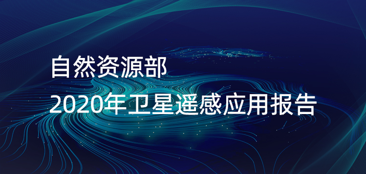 自然资源部 | 2020年卫星遥感应用报告