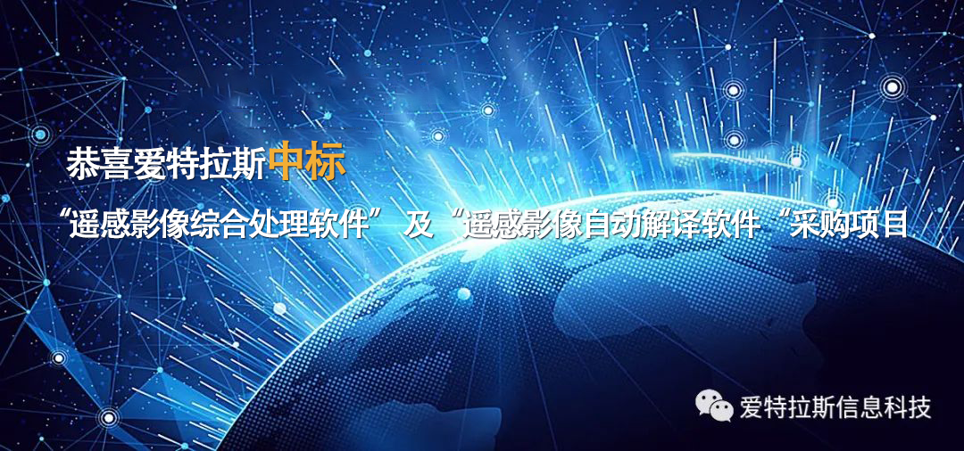 祝贺|中标“遥感影像综合处理软件” 及“遥感影像自动解译软件“采购项目