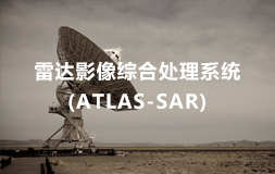 雷达影像综合处理软件(ATLAS-SAR)