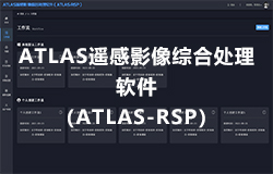 ATLAS遥感影像综合处理软件（ATLAS-RSP） 