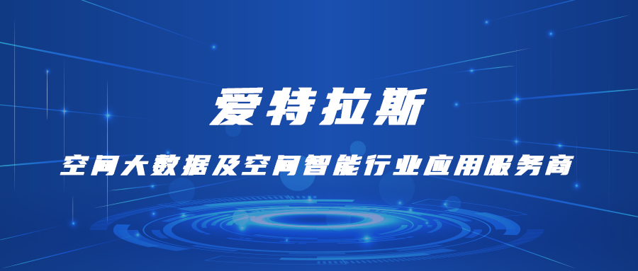 爱特拉斯—空间大数据及空间智能行业应用服务商