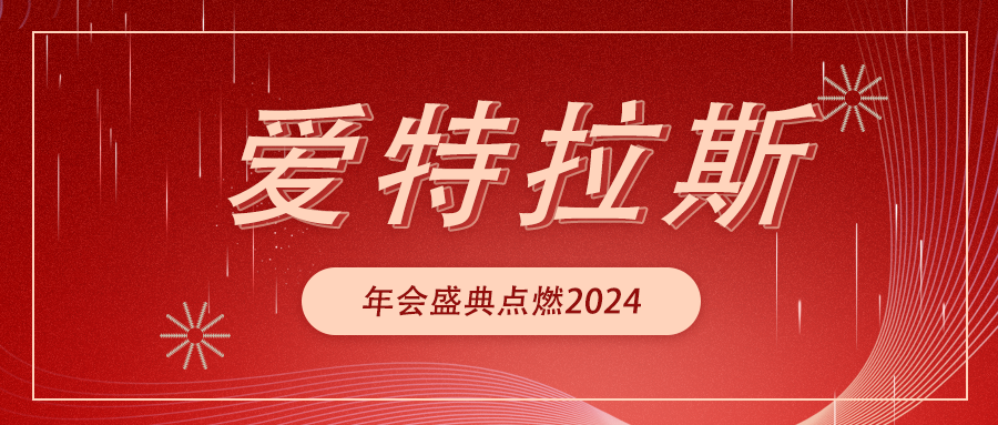 远航 Sailing | 爱特拉斯年会盛典点燃2024