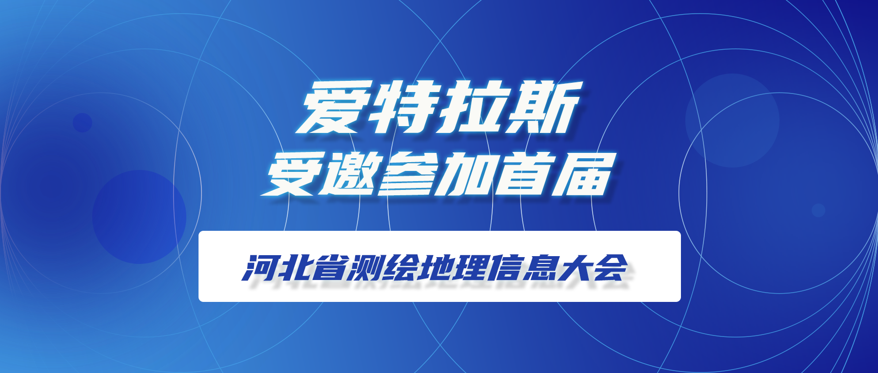 爱特拉斯受邀参加首届河北省测绘地理信息大会