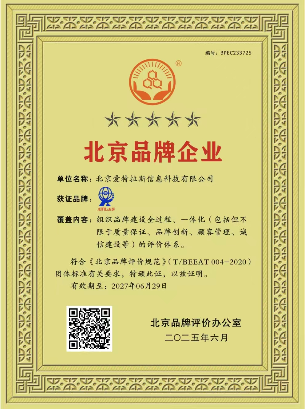 我司荣获北京品牌企业称号，彰显创新实力与卓越服务