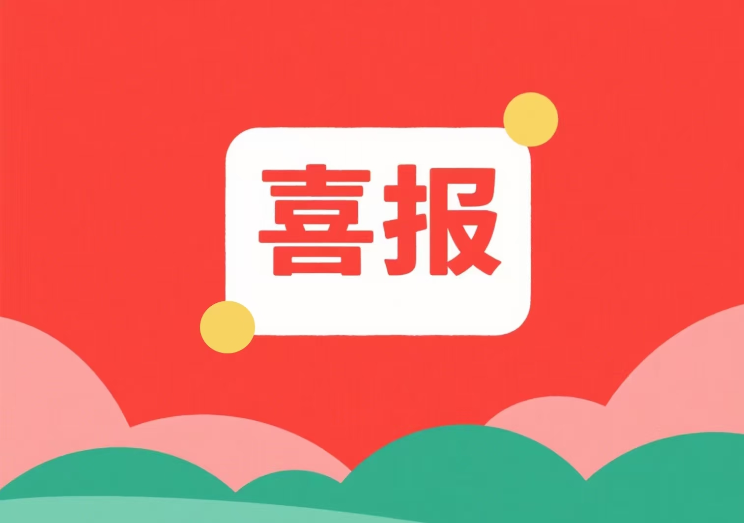 喜报！我单位两位专家入选北京市科委、中关村管委会科技项目评审专家库