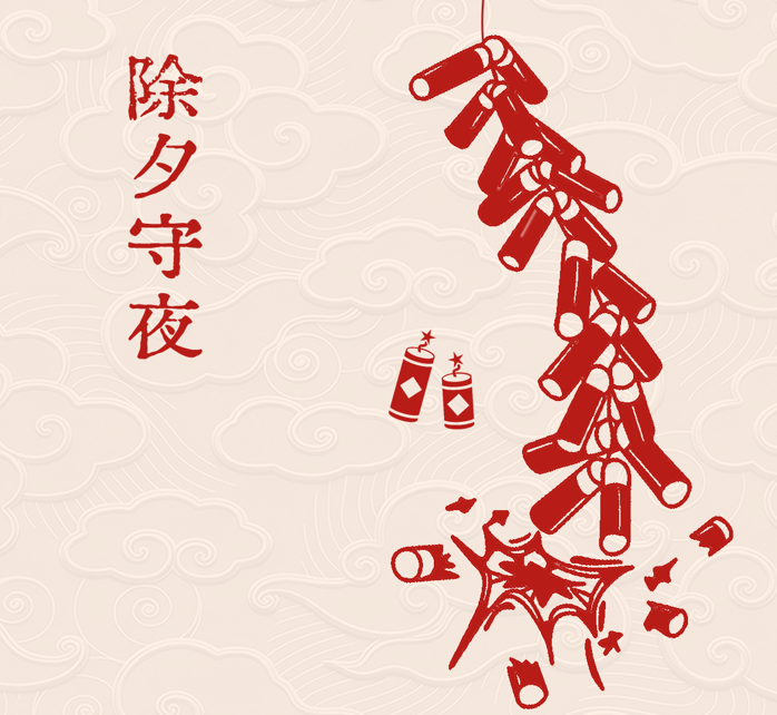 马踏祥云辞旧岁，春风送暖入屠苏|爱特拉斯恭祝除夕快乐，万事顺遂！