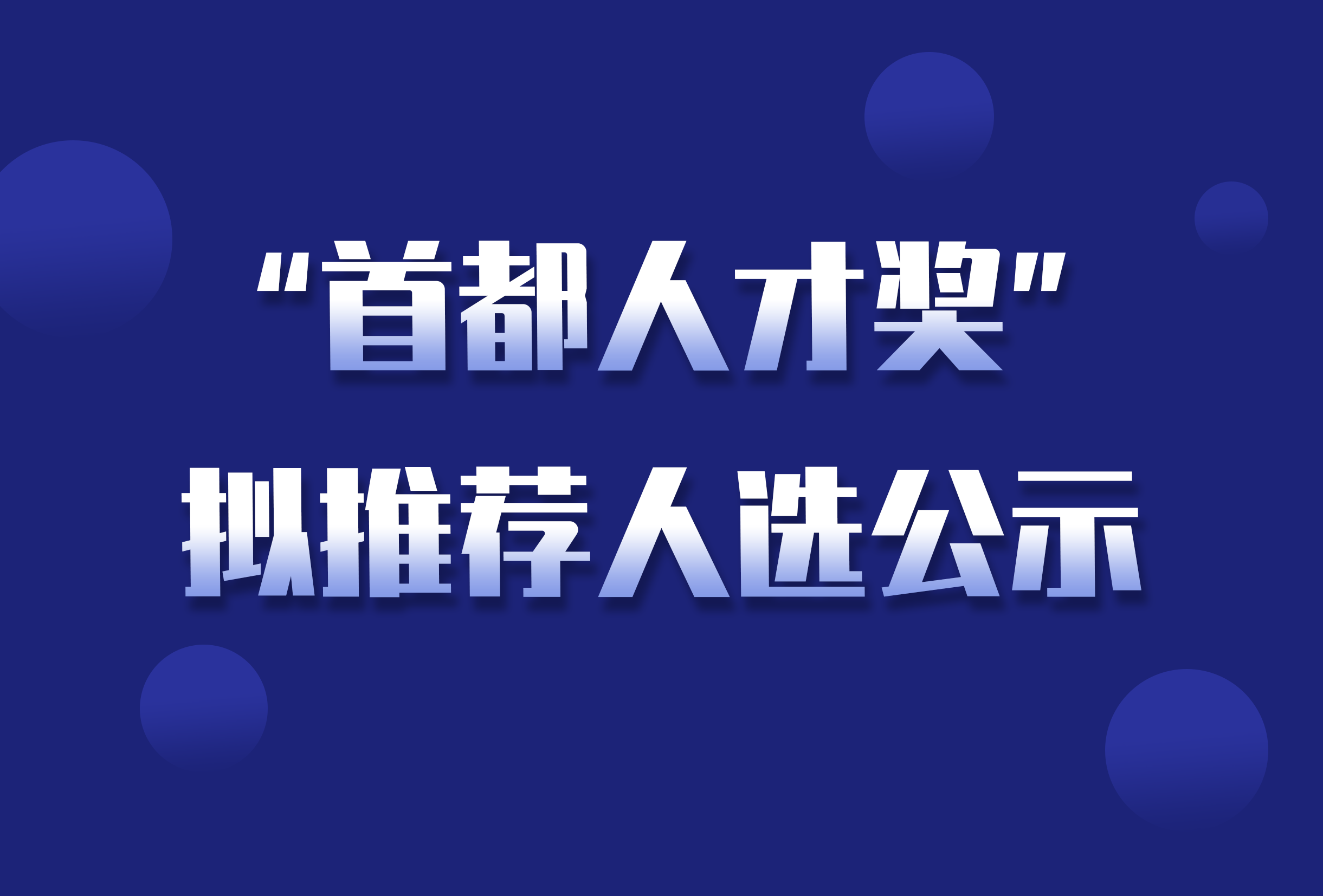 “首都人才奖”拟推荐人选公示