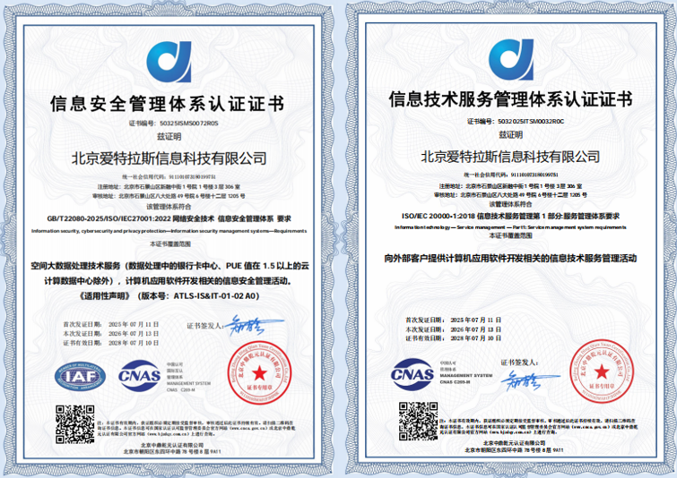 双权威国际体系认证年审一次性全通过｜ 爱特拉斯续获 ISO27001&ISO20000 认证，筑牢时空大数据安全合规硬核底座